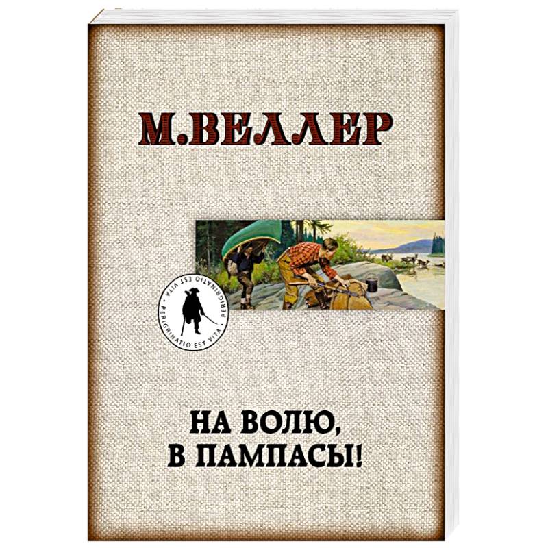 На волю, в пампасы! На волю, в пампасы!