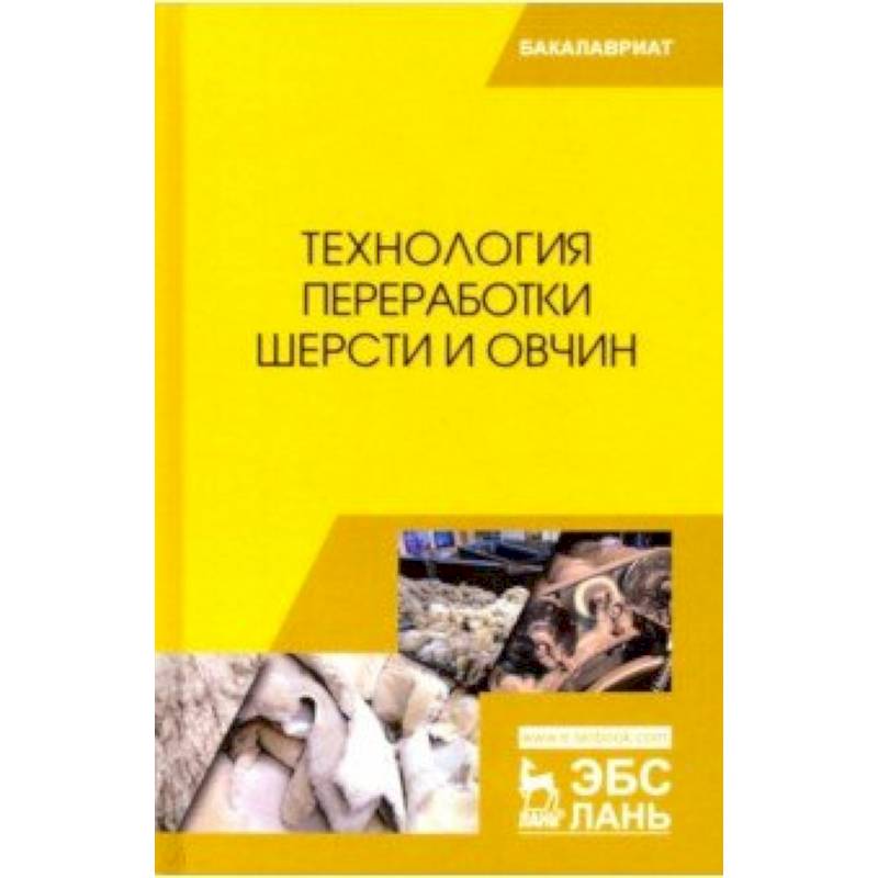 Технология переработки шерсти и овчин. Учебник