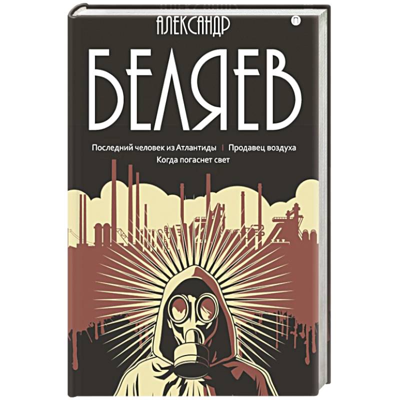 Собрание сочинений в 8 томах.Том  2: Последний человек из Атлантиды. Продавец воздуха. Когда погаснет свет