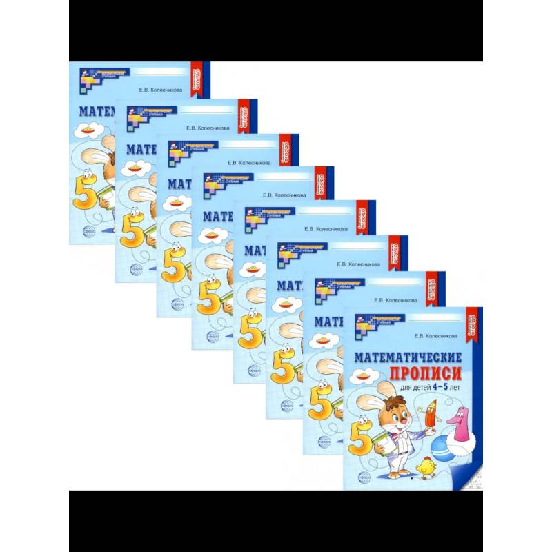 Математические прописи для детей 4-5 лет. Набор 20 штук