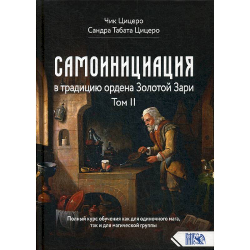 Самоинициация в традицию ордена Золотой Зари