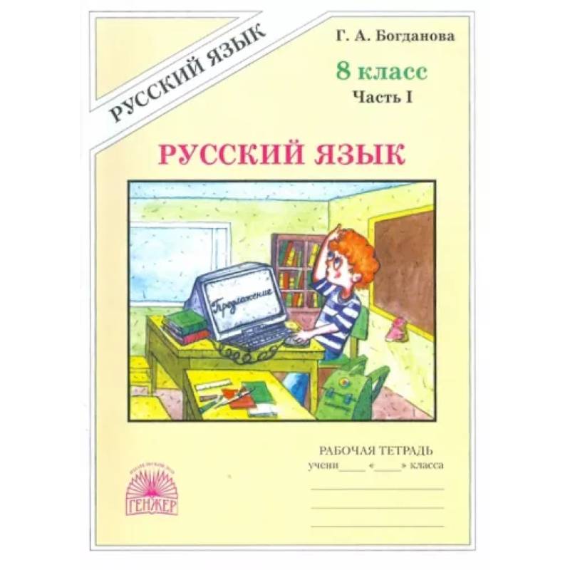 Русский язык. 8 класс. Рабочая тетрадь. В 2-х частях. Часть 1