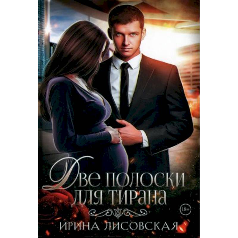 Две полоски для тирана