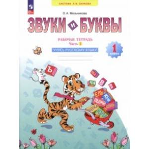Звуки и буквы. Учусь грамоте. 1 класс. Рабочая тетрадь. В 2-х частях. Часть 2. ФГОС