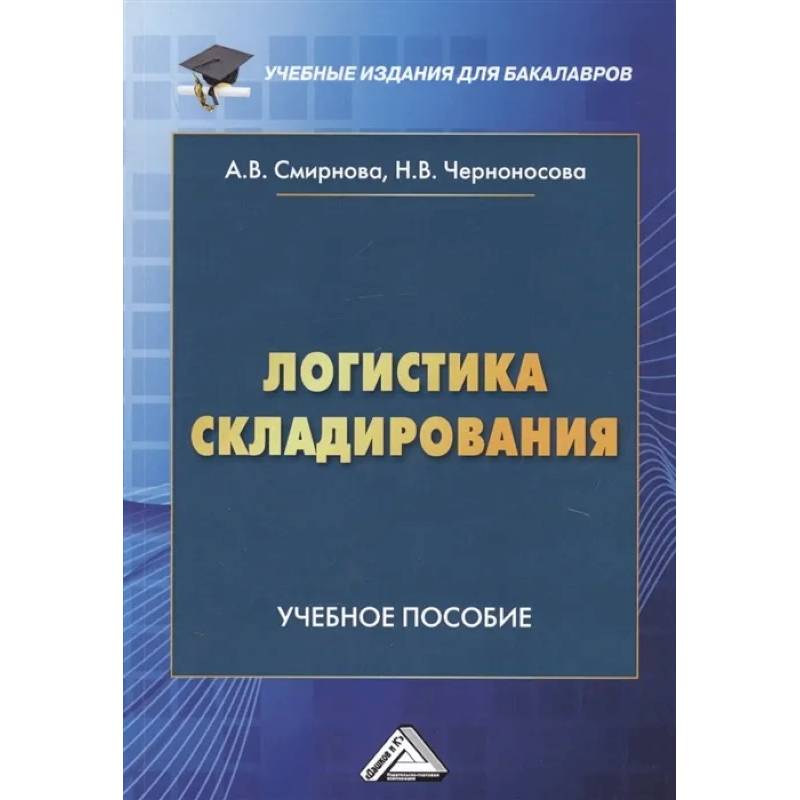 Предприятия учеб пособие для вузов. Современные международные отношения учебник. Современные международные отношения книга. Настольная книга логиста. Книга мировые стандарты складской логистики Эдвард
