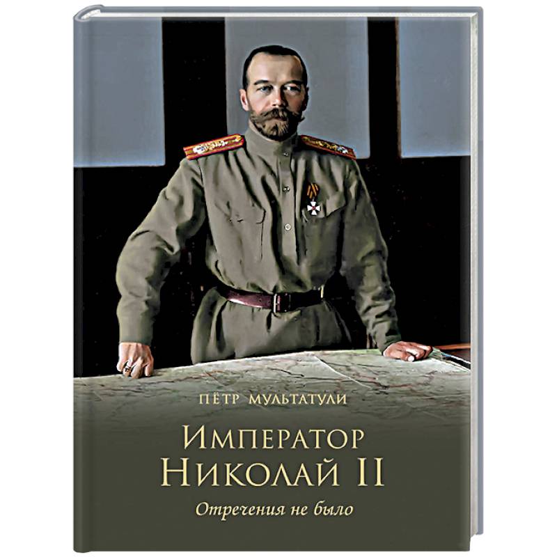 Император Николай II. Отречения не было