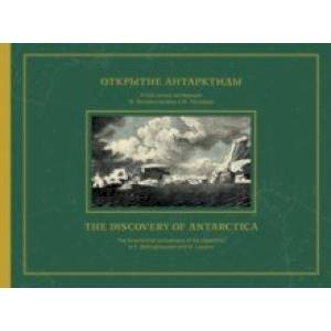 Открытие Антарктиды. Атлас к путешествию капитана Беллинсгаузена в Южном Ледовитом океане
