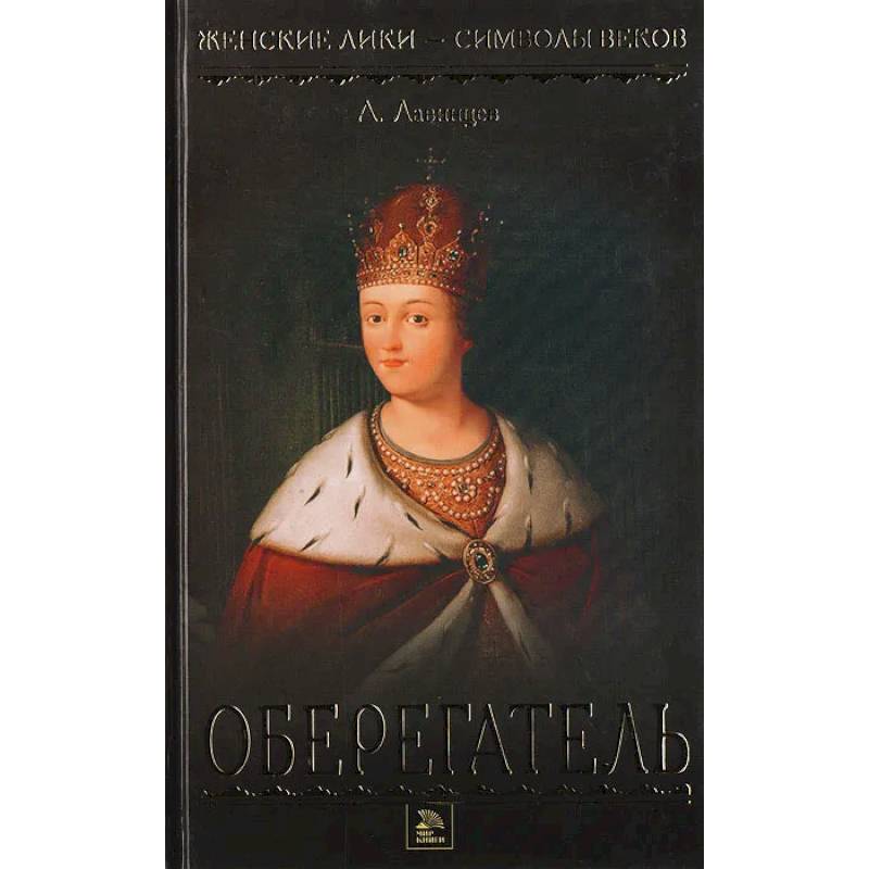 Царица-полячка. Оберегатель