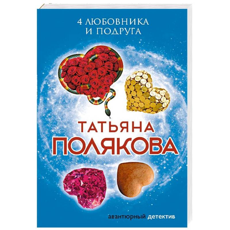 4 любовника и подруга