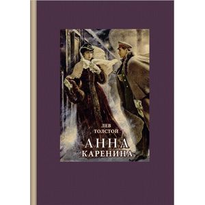 Анна Каренина Анна Каренина