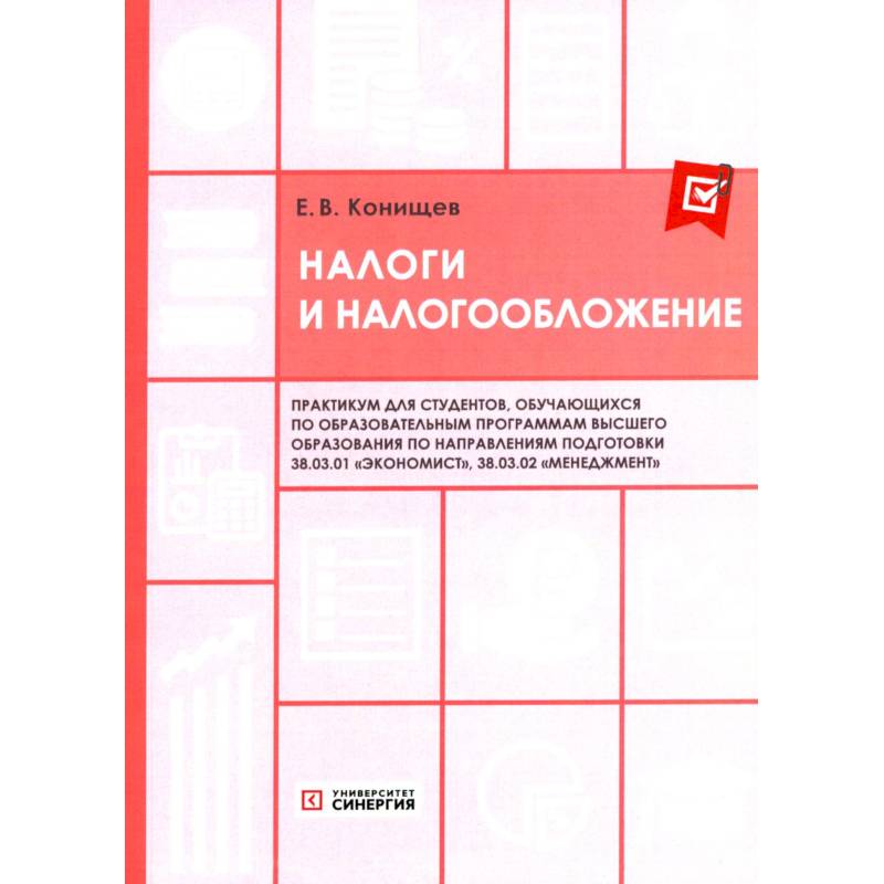 Налоги и налогообложение. Практикум