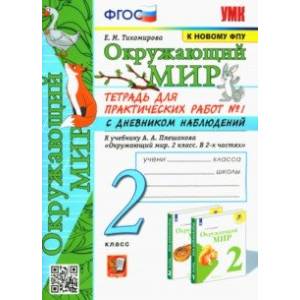 Окружающий мир. 2 класс. Тетрадь для практических работ №1 с дневником наблюденений к уч. Плешакова