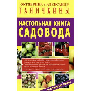 Настольная книга садовода. Практические советы