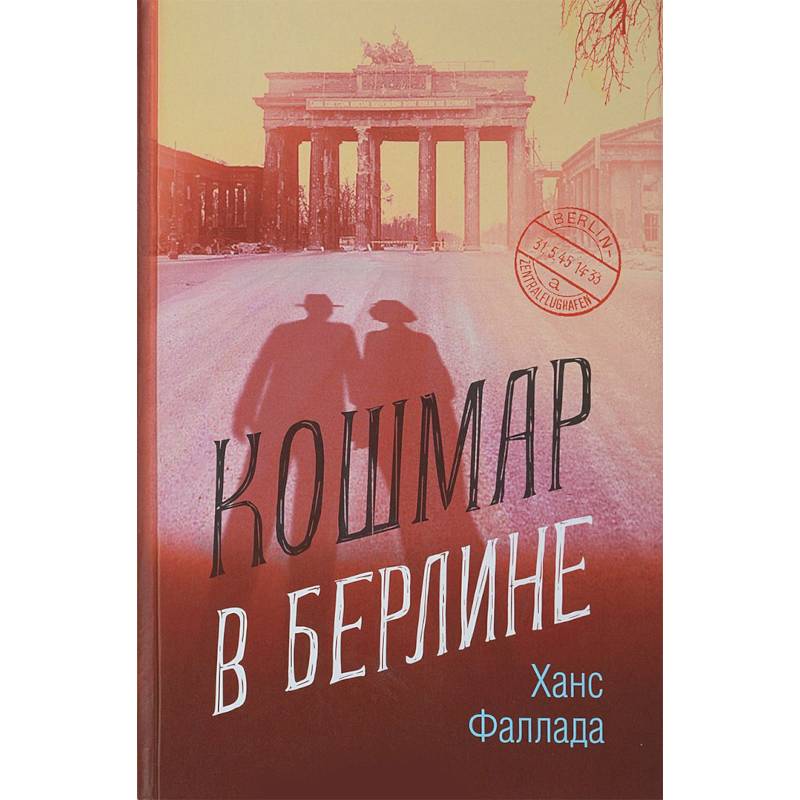 Кошмар в Берлине Кошмар в Берлине