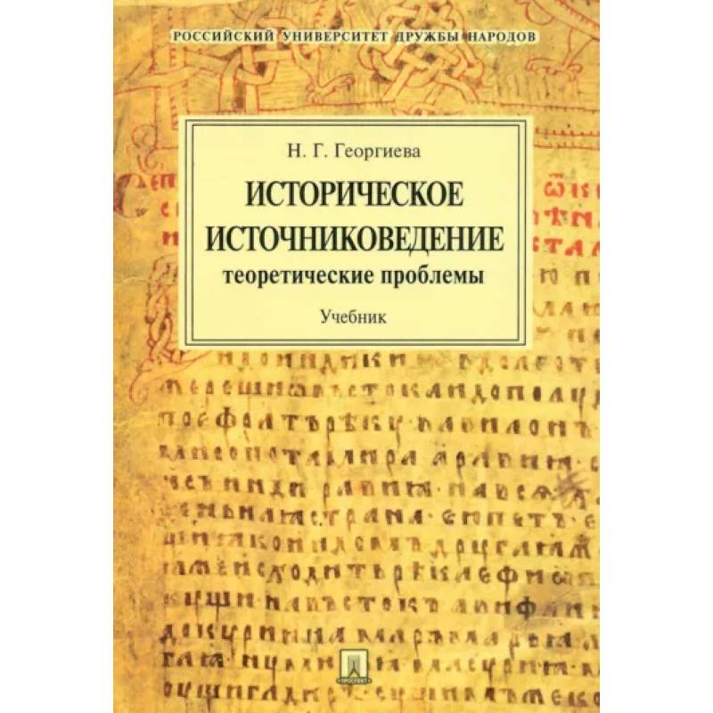 Историческое источниковедение. Теоретические проблемы. Учебник для вузов