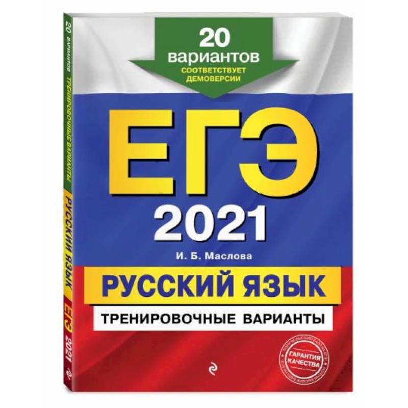 ЕГЭ-2021. Русский язык. Тренировочные варианты. 20 вариантов