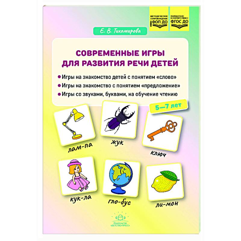 Современные игры для развития речи детей