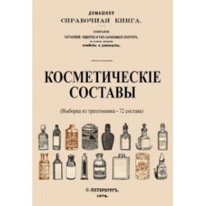 Косметические составы. Из Домашней Справочной Книги
