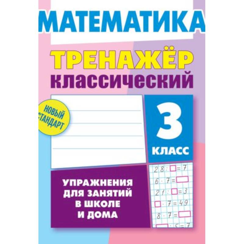 Математика. 3 класс. Тренажёр классический