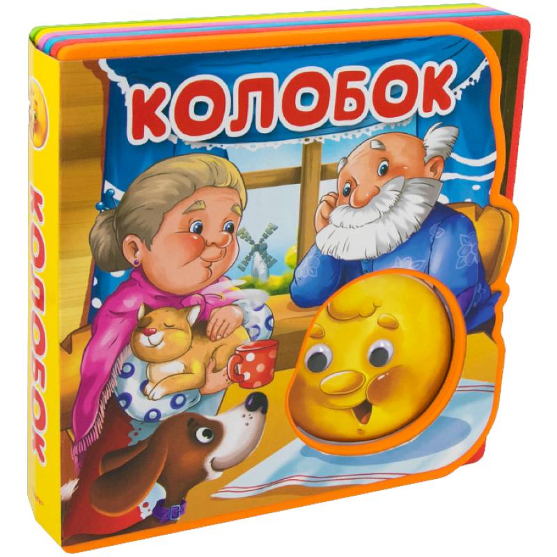 Сказка с глазками. Колобок