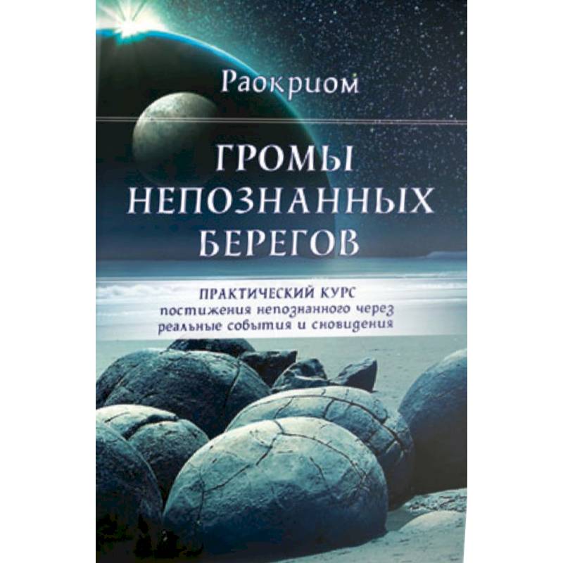 Громы непознанных берегов