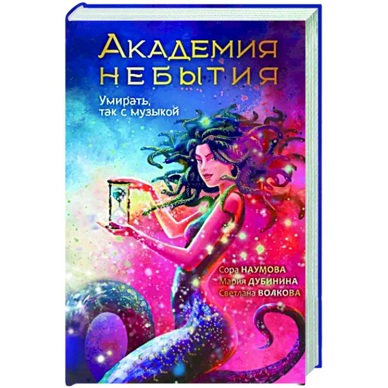 Академия небытия. Умирать так с музыкой