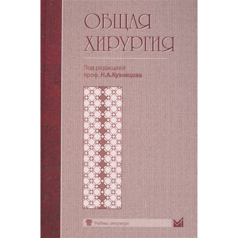 Общая хирургия