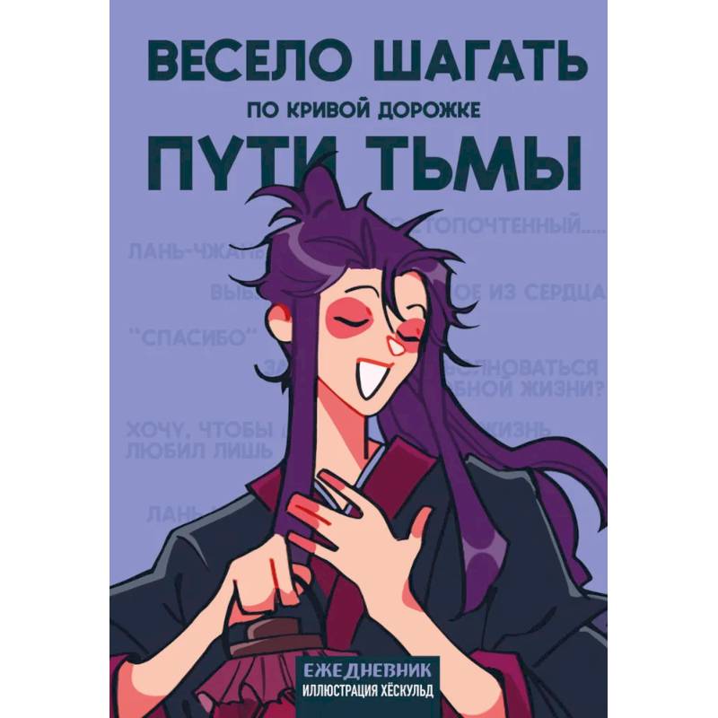 Ежедневник недатированный от хёскульд. Маньхуа. Весело шагать по кривой дорожке пути тьмы