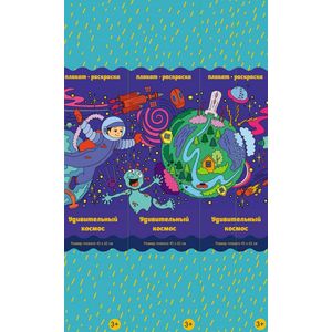 Удивительный космос. Плакат-раскраска