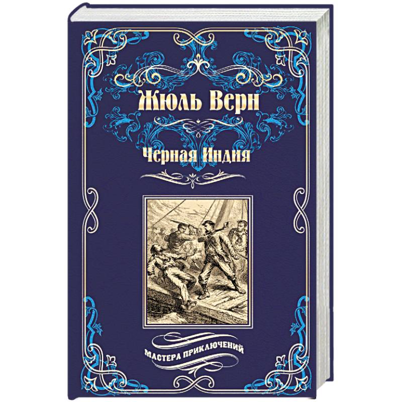 Черная Индия. 'Ченслер'. Опыт доктора Окса