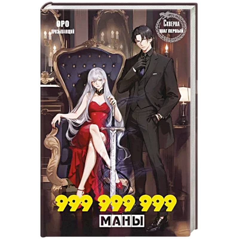 Скверна. 999 999 999 маны. Шаг первый