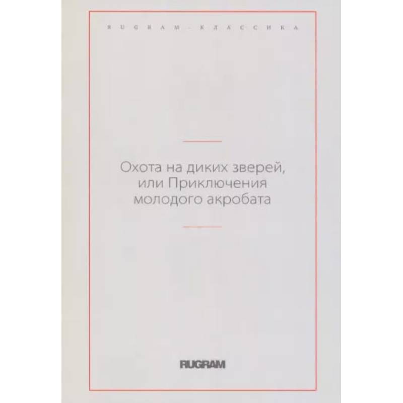 Охота на диких зверей, или Приключения молодого акробата