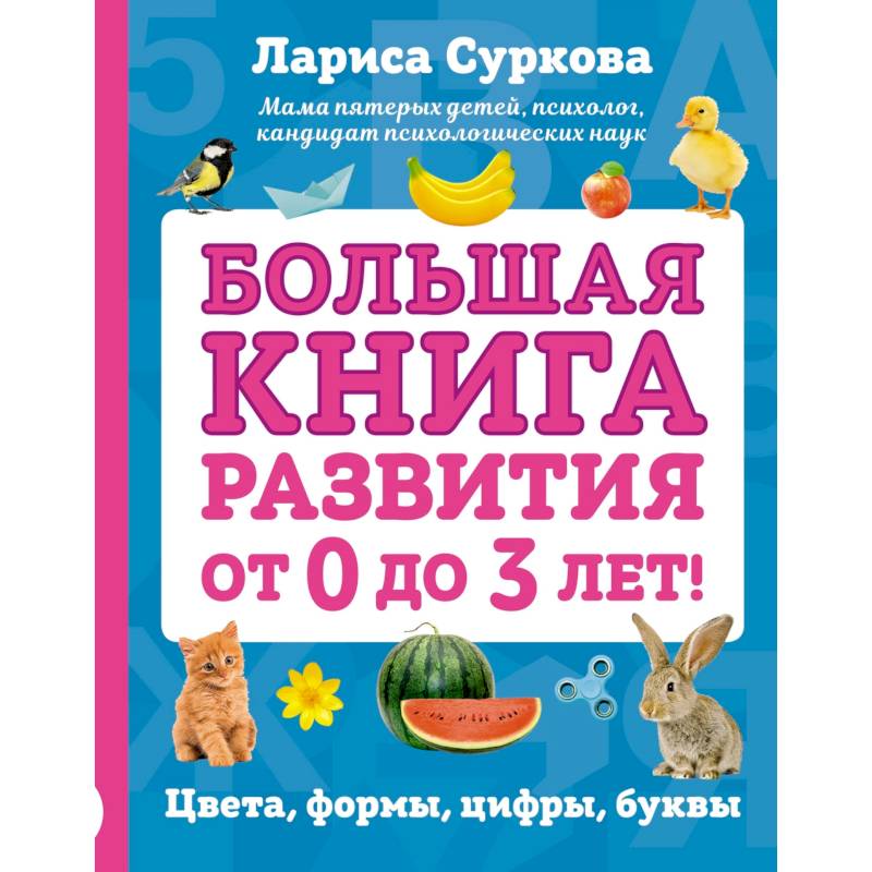 Большая книга развития от 0 до 3 лет! Цвета, формы, цифры, буквы