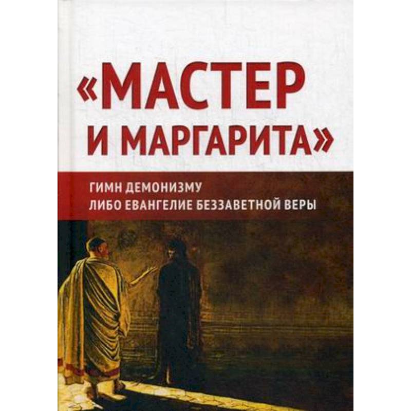 'Мастер и Маргарита'. Гимн демонизму? Либо Евангелие беззаветной веры