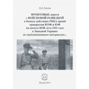 Фронтовые дороги с Войсковой разведкой в боевых