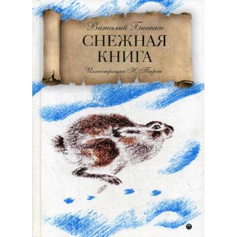 Снежная книга