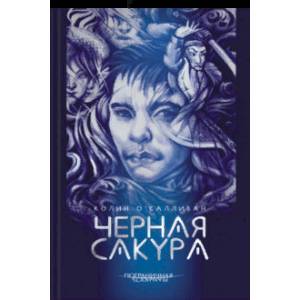Черная сакура Черная сакура