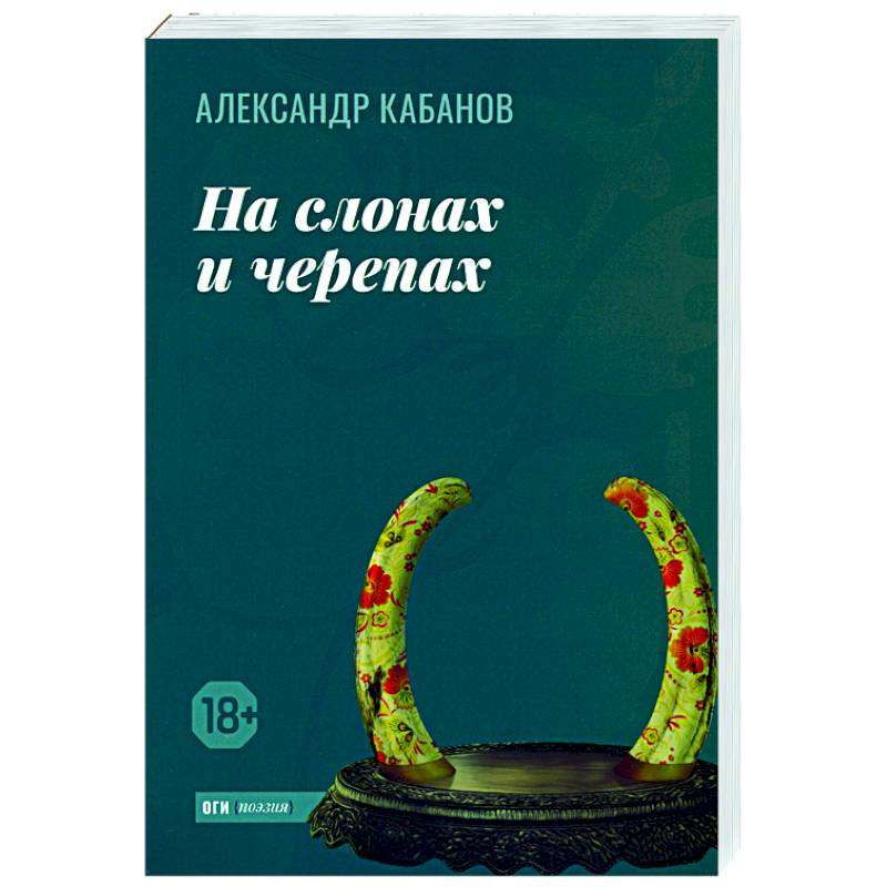 На слонах и черепах На слонах и черепах