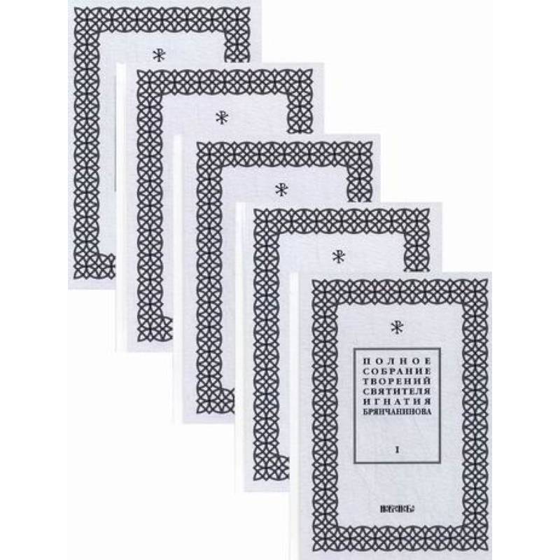 Полное собрание творений святителя Игнатия Брянчанинова