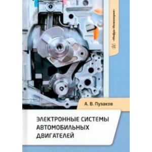 Электронные системы автомобильных двигателей. Учебное пособие