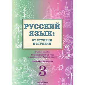 Русский язык. От ступени к ступени. Часть 3. Основы грамматики. Учебное пособие