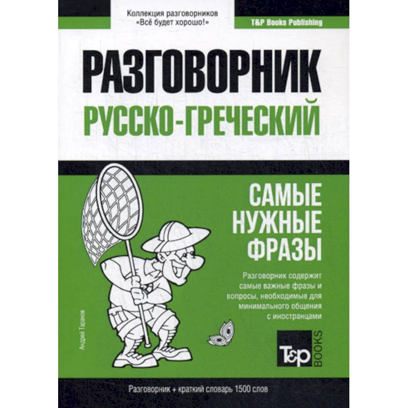 Русско-греческий разговорник и краткий словарь 1500 слов