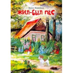 Жил-был пёс. Сказки для совместного чтения родителей и детей