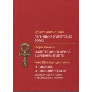 Легенды о египетских богах. 'Мистерии' Осириса в Древнем Египте. О символе и символическом