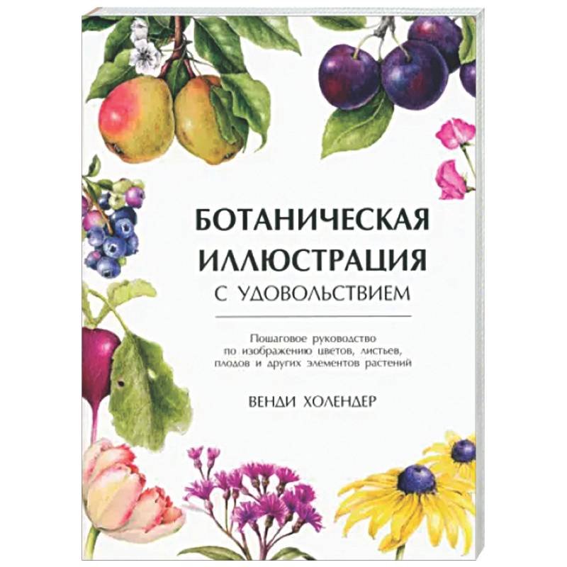 Ботаническая иллюстрация с удовольствием