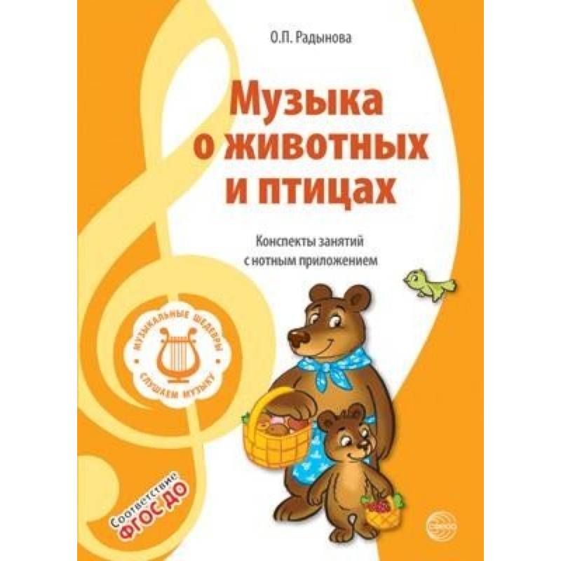 Музыкальные шедевры. Музыка о животных и птицах. ФГОС ДО