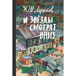 И звёзды смотрят вниз И звёзды смотрят вниз