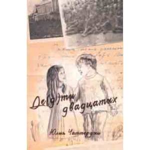 Де(д)ти двадцатых