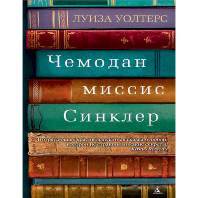 Чемодан миссис Синклер