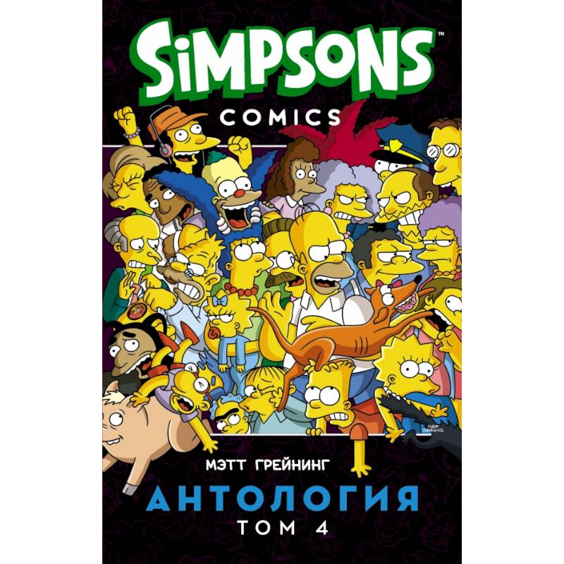 Симпсоны. Антология. Том 4
